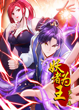 妖者为王 动态漫画 第2季