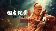 線上看 銅皮鐵骨方世玉 泰語版 (2021) 帶字幕 中文配音，國語版