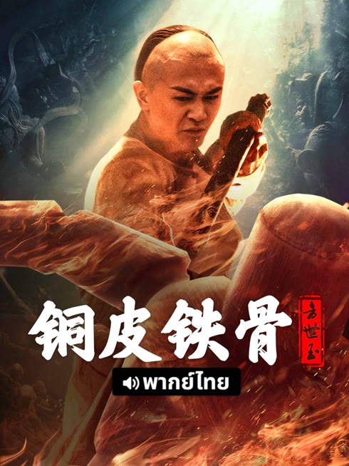 線上看 銅皮鐵骨方世玉 泰語版 帶字幕 中文配音，國語版