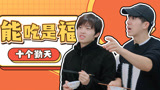 《种地吧第3季》能吃是福，少年们吃饭幸福感MAX