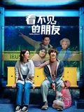 看不见的朋友}