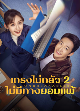 ดู ออนไลน์ เกรงไม่กลัว 2 ไม่มีทางยอมแพ้ (2025) ซับไทย พากย์ ไทย