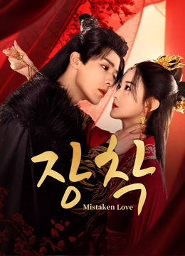 온라인에서 시 Mistaken Love (Thai ver.) (2025) 자막 언어 더빙 언어