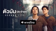 ดู ออนไลน์ ตัวมัมประจำคุก (พากย์ไทย) (2024) ซับไทย พากย์ ไทย