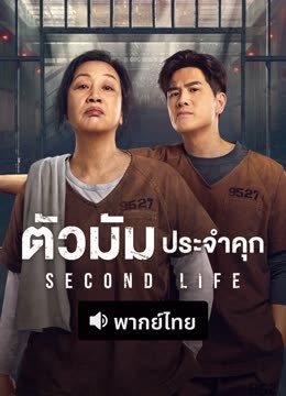 ดู ออนไลน์ ตัวมัมประจำคุก (พากย์ไทย) (2024) ซับไทย พากย์ ไทย