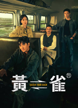 線上看 黃雀 (2025) 帶字幕 中文配音，國語版