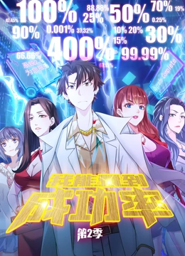 我能看到成功率 动态漫画 第二季