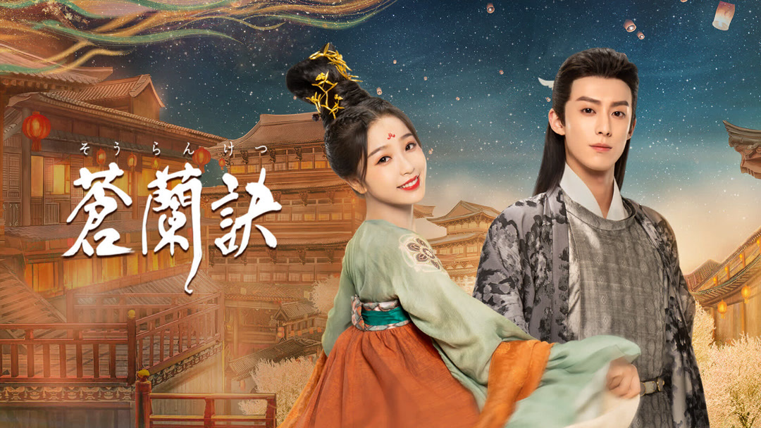 中国ドラマ「蒼蘭訣」中国版 DVD BOX 全36話を収録した : 川上