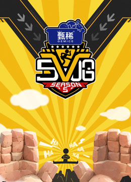 哈哈哈哈哈 第5季