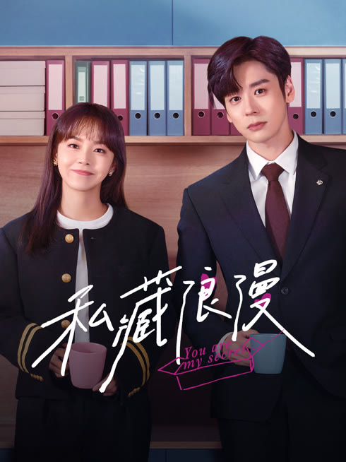 ดู ออนไลน์ ออฟฟิศนี้มีรัก(ลับ) ซับไทย พากย์ ไทย