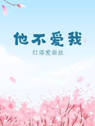 他不爱我