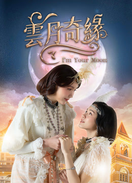 線上看 雲月奇緣 (2025) 帶字幕 中文配音，國語版