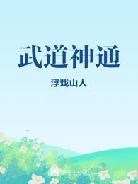 武道神通
