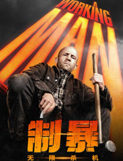 制暴：无限杀机