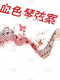 血色琴弦案