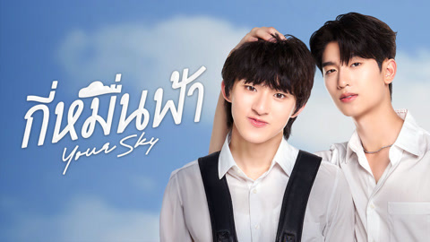 ดู ออนไลน์ กี่หมื่นฟ้า ซับไทย พากย์ ไทย