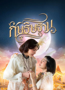 ดู ออนไลน์ กัษธิษฐาน (2025) ซับไทย พากย์ ไทย