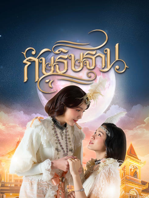 ดู ออนไลน์ กัษธิษฐาน ซับไทย พากย์ ไทย