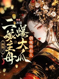 疯癫了！二嫁主母爆大瓜创死所有人
