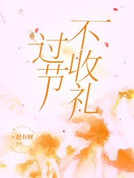 过节不收礼