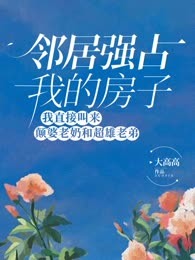 邻居强占我的房子，我直接叫来颠婆老奶和超雄老弟