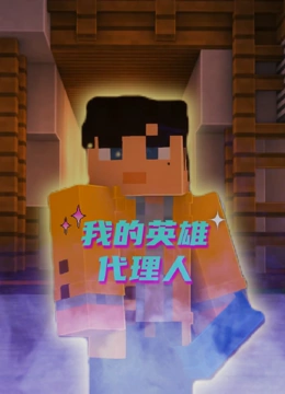 我的英雄代理人