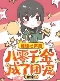 被读心声后，八零千金成了团宠