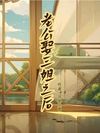 老公娶三姐之后