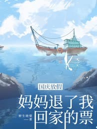 国庆放假，妈妈退了我回家的票