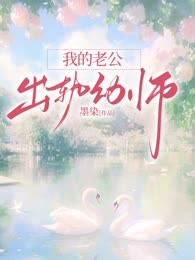 我的老公出轨幼师