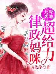 天降爹地，律政妈咪超给力