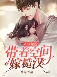 八零辣媳，带着空间嫁糙汉