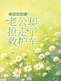 婆婆脑梗，老公却抢走了救护车