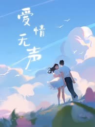爱情无声