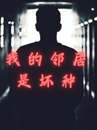 我的邻居是坏种