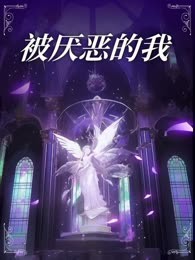 被厌恶的我