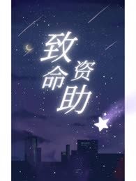 致命资助
