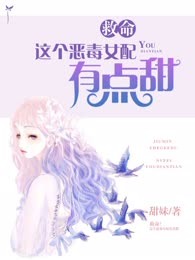 救命！这个恶毒女配有点甜