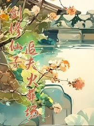 剑修仙子追夫火葬场