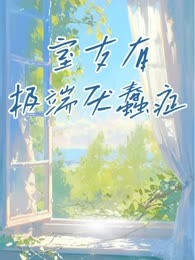 室友有极端厌蠢症