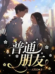 普通朋友