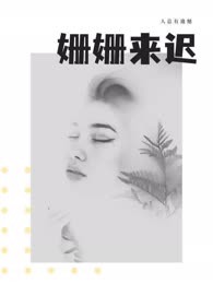姗姗来迟