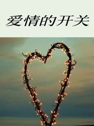 爱情的开关