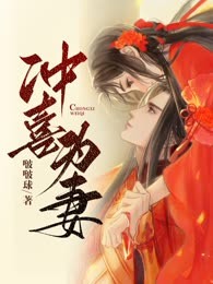 冲喜为妻