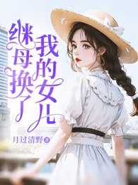 继母换了我的女儿