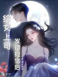 给女上司发错短信后