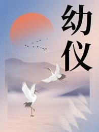幼仪