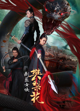 線上看 剿匪女俠樊梨花 越南語版 (2022) 帶字幕 中文配音，國語版