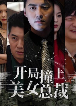 开局撞上美女总裁