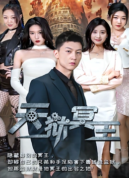 天狱冥王